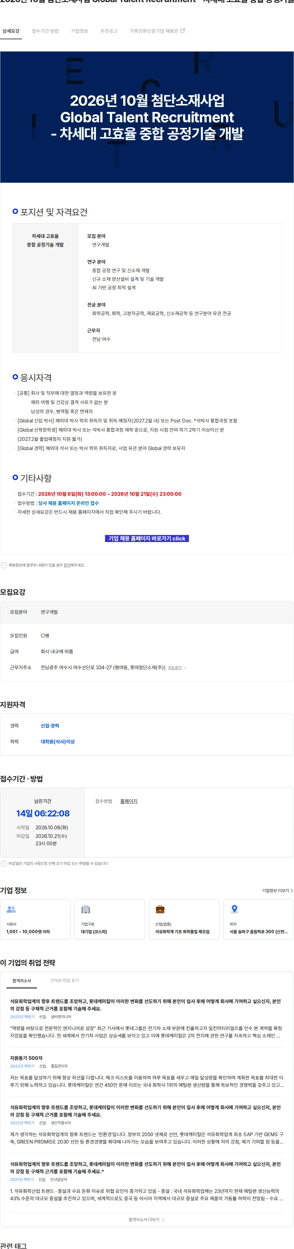 롯데케미칼 2026년 10월 첨단소재사업 Global Talent Recruitment - 차세대 고효율 중합 공정기술 개발 채용공고