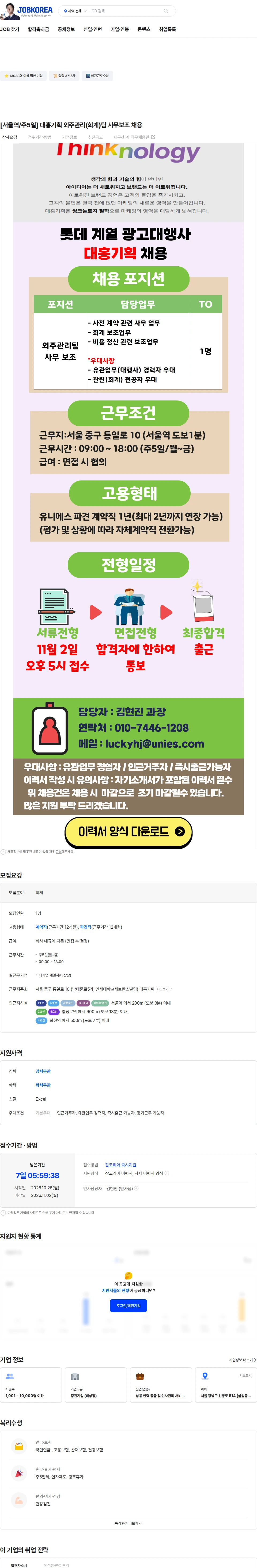 유니에스 [서울역/주5일] 대홍기획 외주관리(회계)팀 사무보조 채용 채용공고