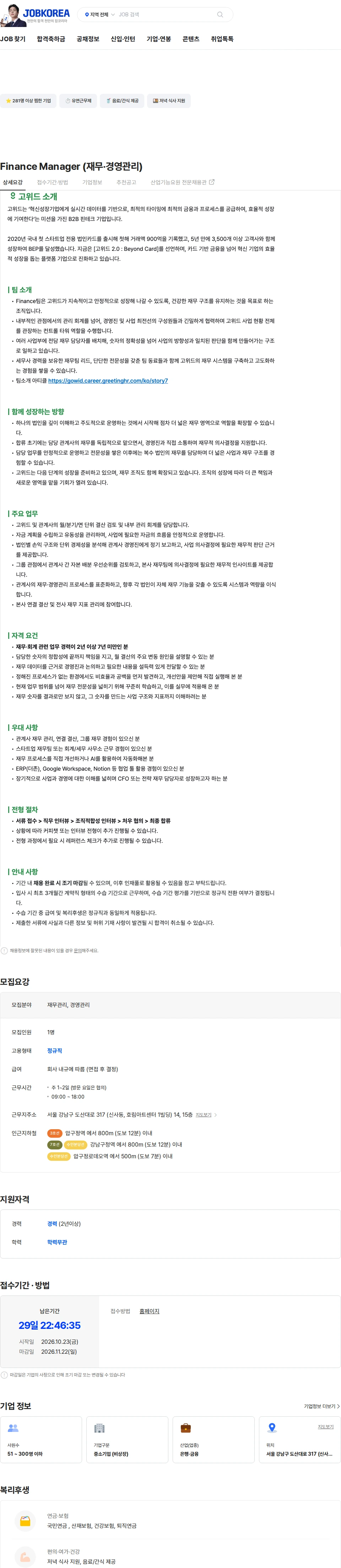 고위드 Finance Manager (재무·경영관리) 채용공고