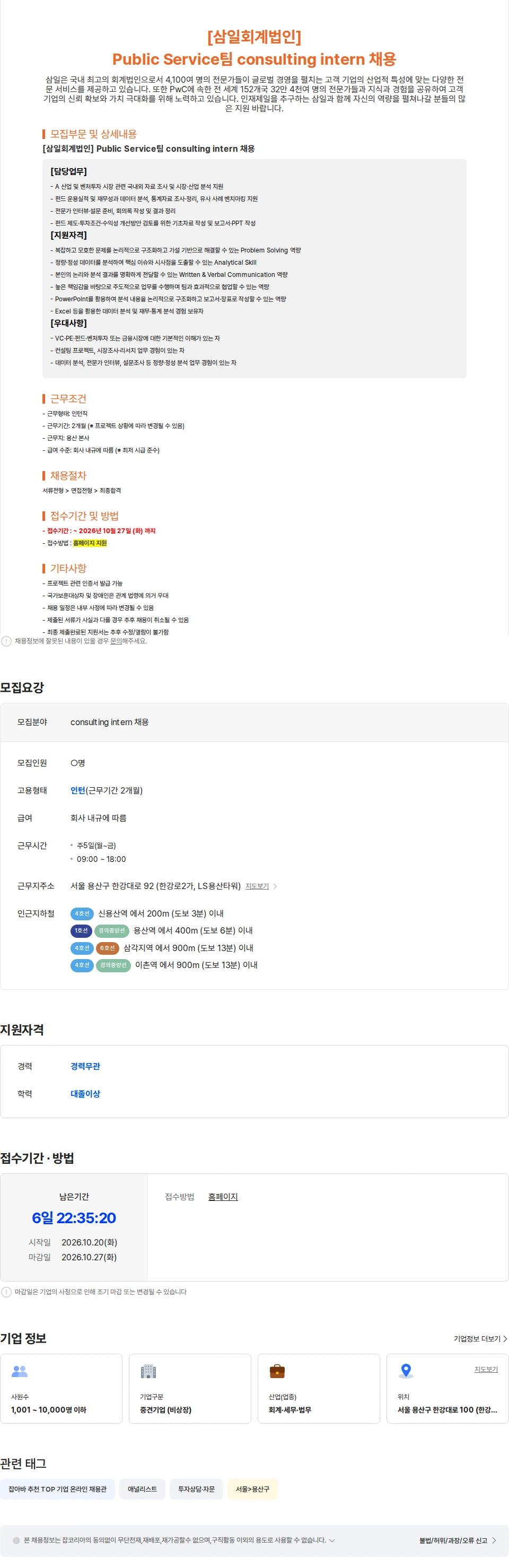 삼일회계법인 [삼일회계법인] Public Service팀 consulting intern 채용 채용공고