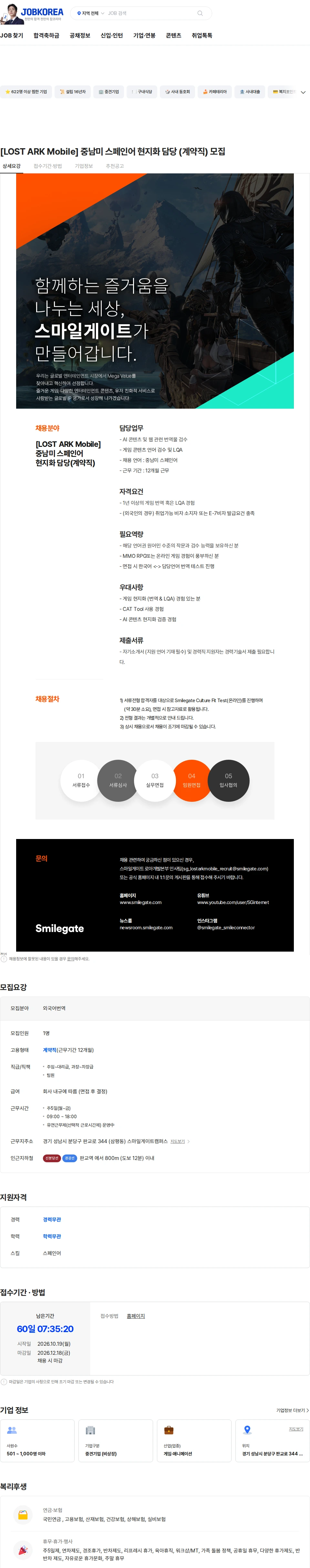 스마일게이트 캠퍼스 지점 [LOST ARK Mobile] 중남미  스페인어 현지화 담당 (계약직) 모집 채용공고