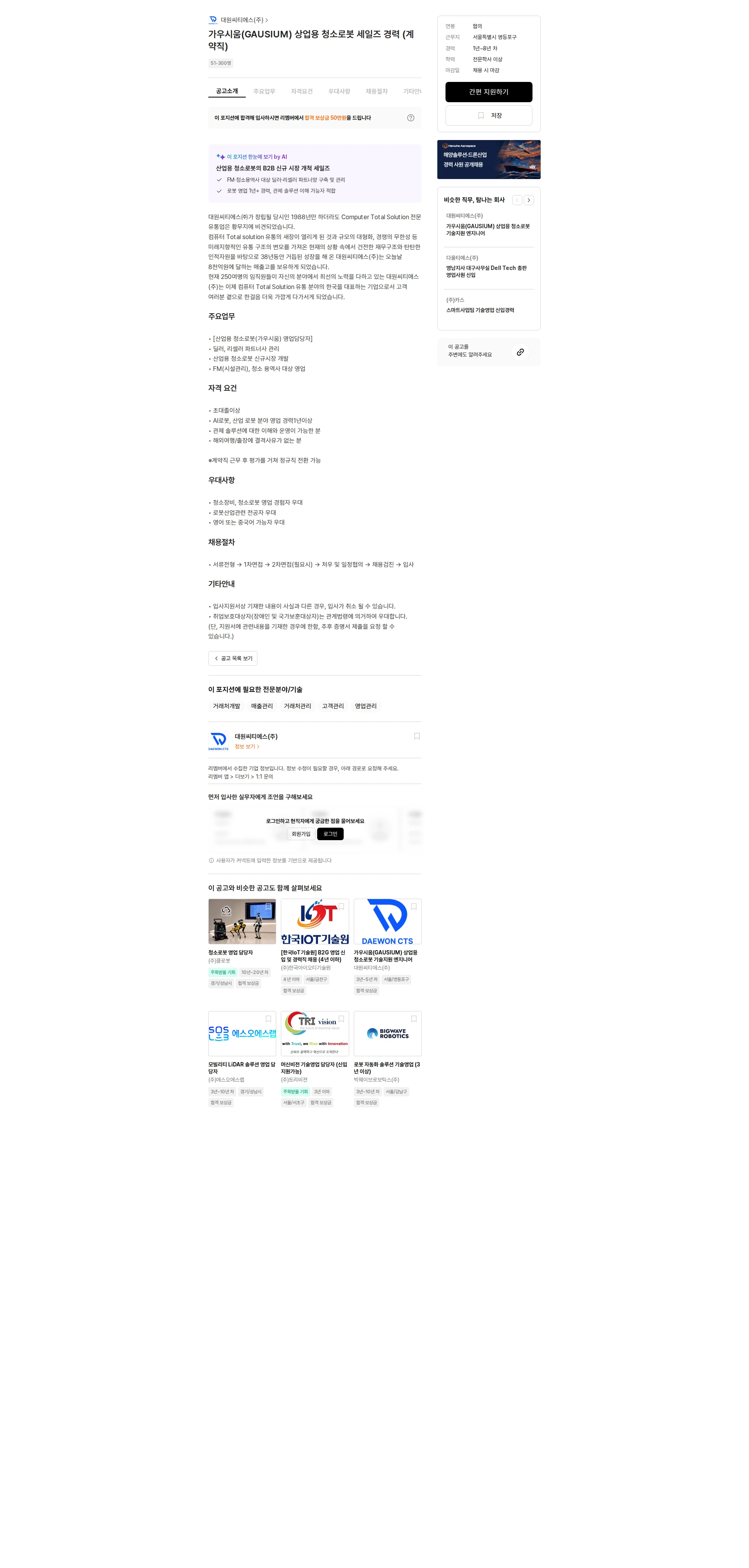 대원CTS 가우시움(GAUSIUM) 상업용 청소로봇 세일즈 경력 (계약직) 채용공고