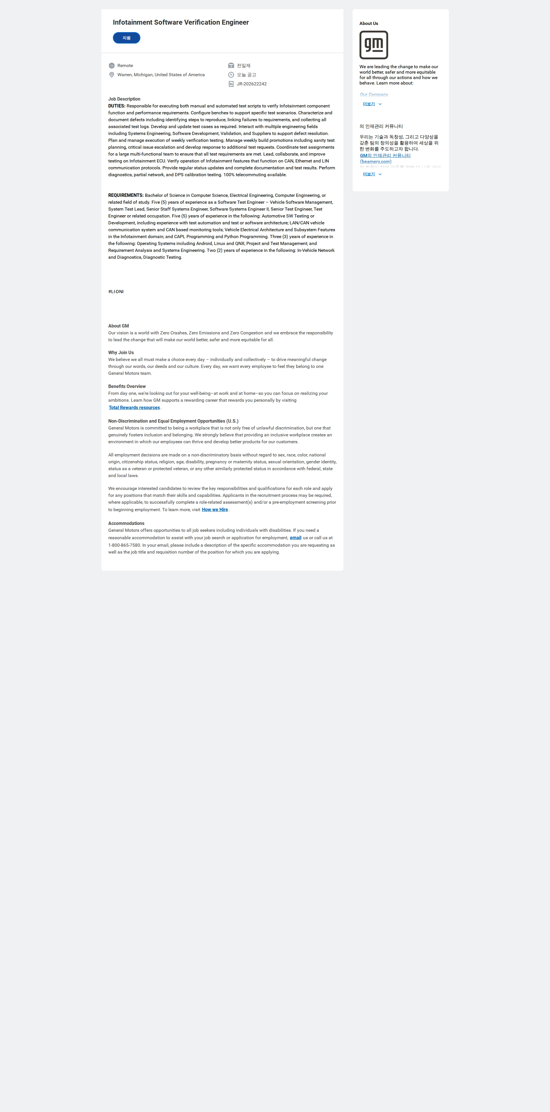 한국지엠 Infotainment Software Verification Engineer 채용공고