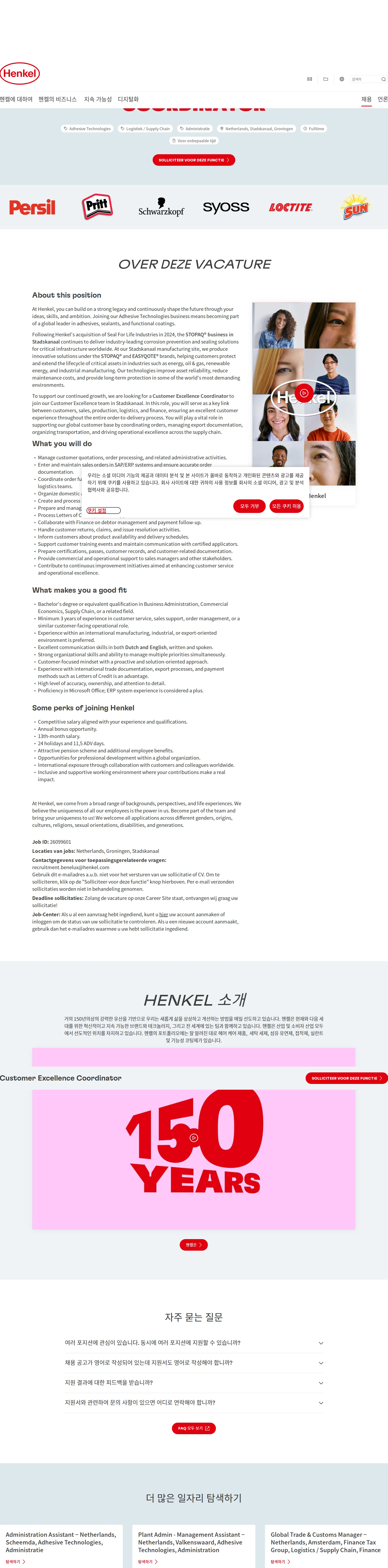 한국헨켈 Customer Excellence Coordinator 채용공고