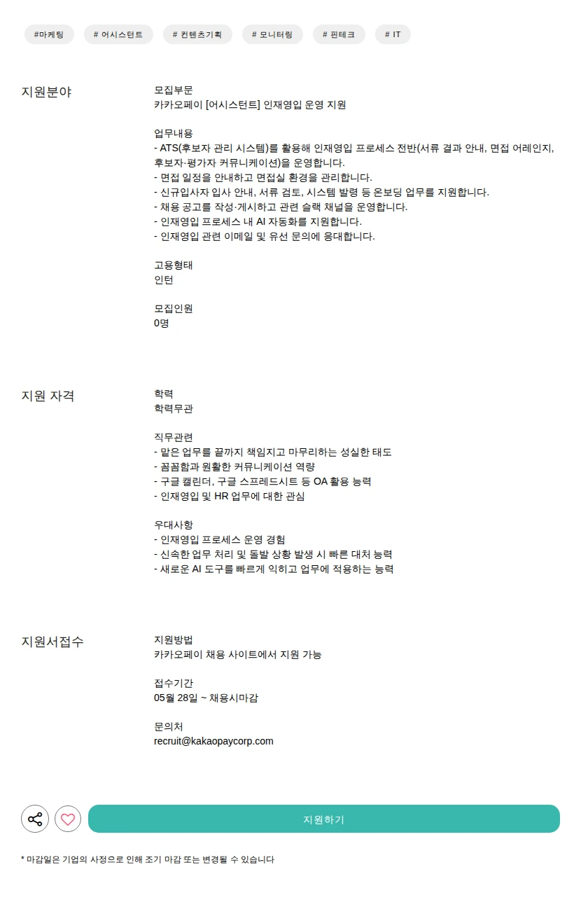 카카오페이 [어시스턴트] 인재영입 운영 지원 채용공고