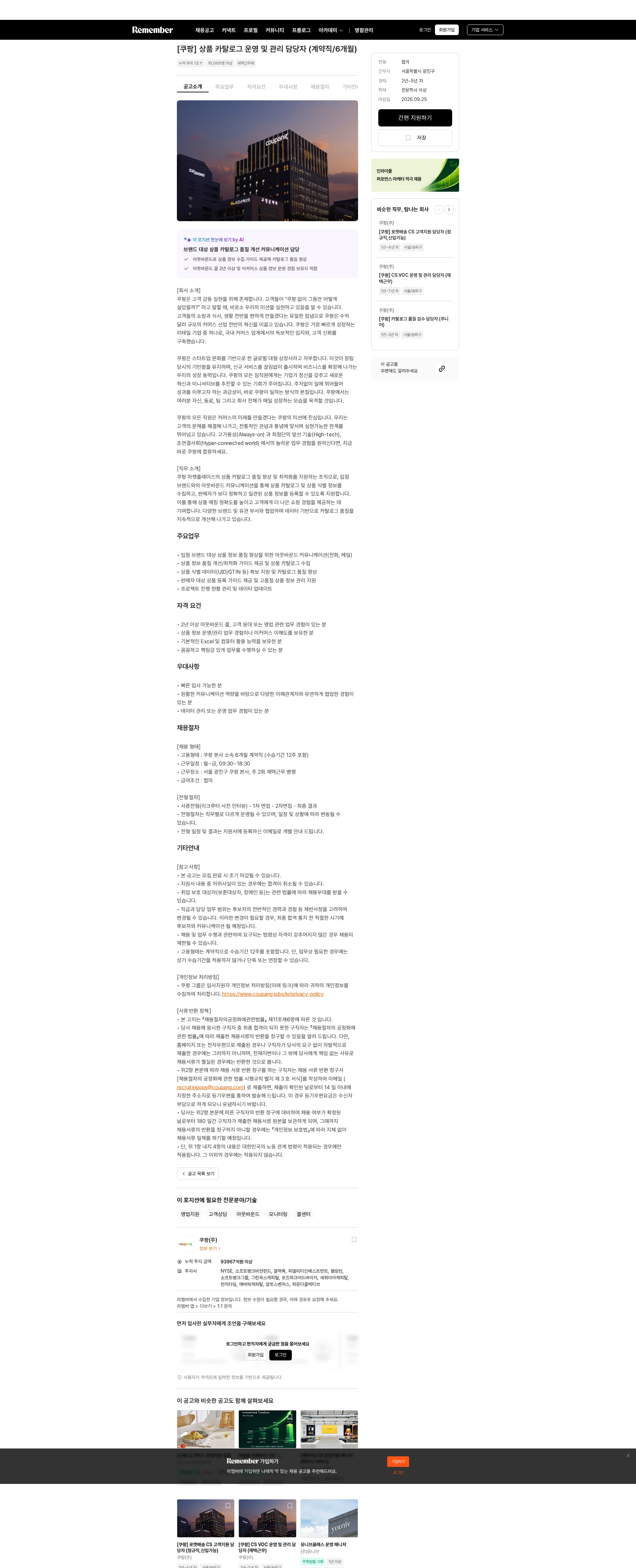쿠팡 [쿠팡] 상품 카탈로그 운영 및 관리 담당자 (계약직/6개월) 채용공고