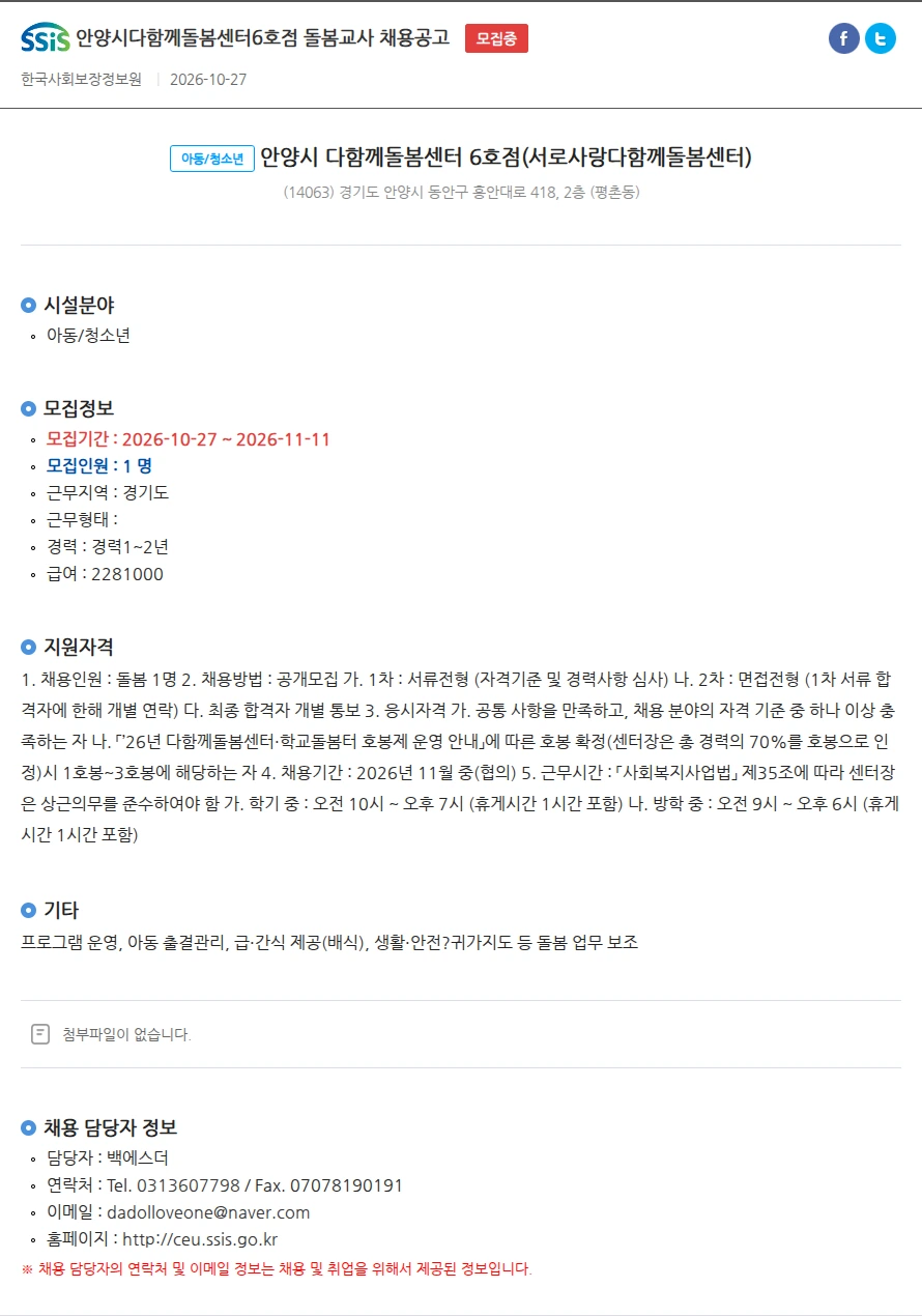 안양시 다함께돌봄센터6호점(서로사랑다함께돌봄센터) 안양시다함께돌봄센터6호점 돌봄교사 채용공고 채용공고