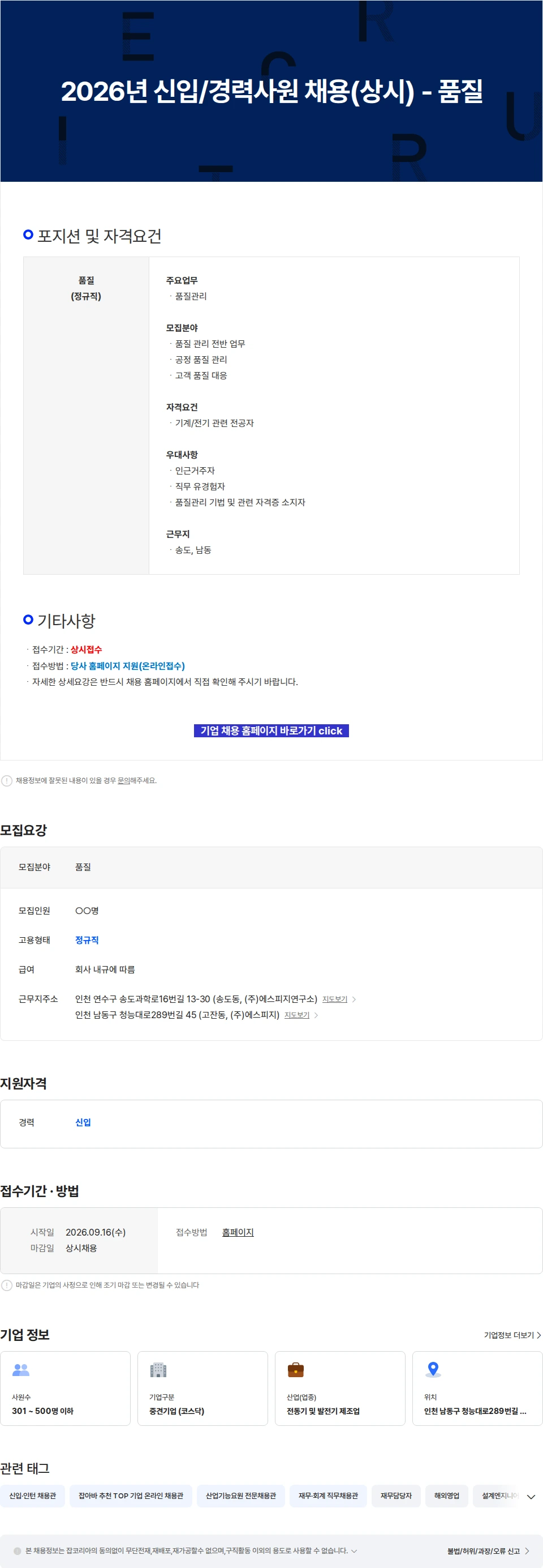 에스피지 2026년 신입/경력사원 채용(상시) - 품질 채용공고