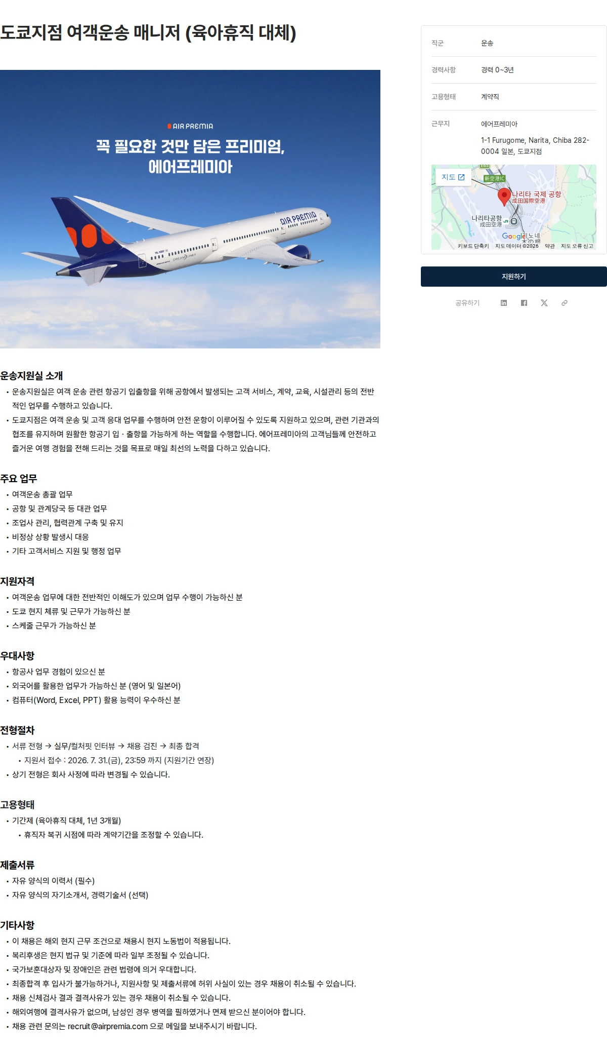 에어프레미아 도쿄지점 여객운송 매니저 (육아휴직 대체) 채용공고
