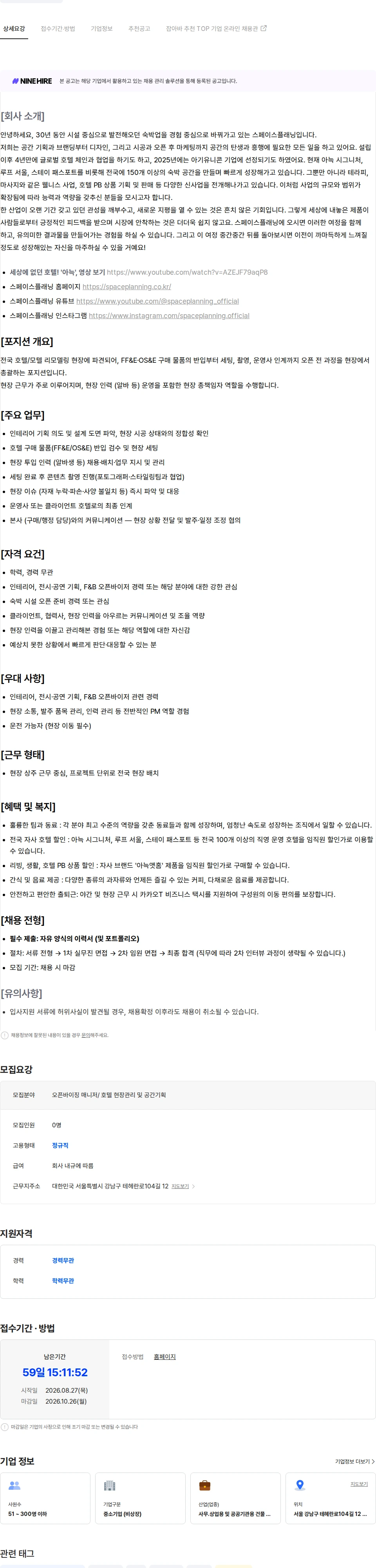 스페이스플래닝 오픈바이징 매니저 (경력 무관) 채용공고