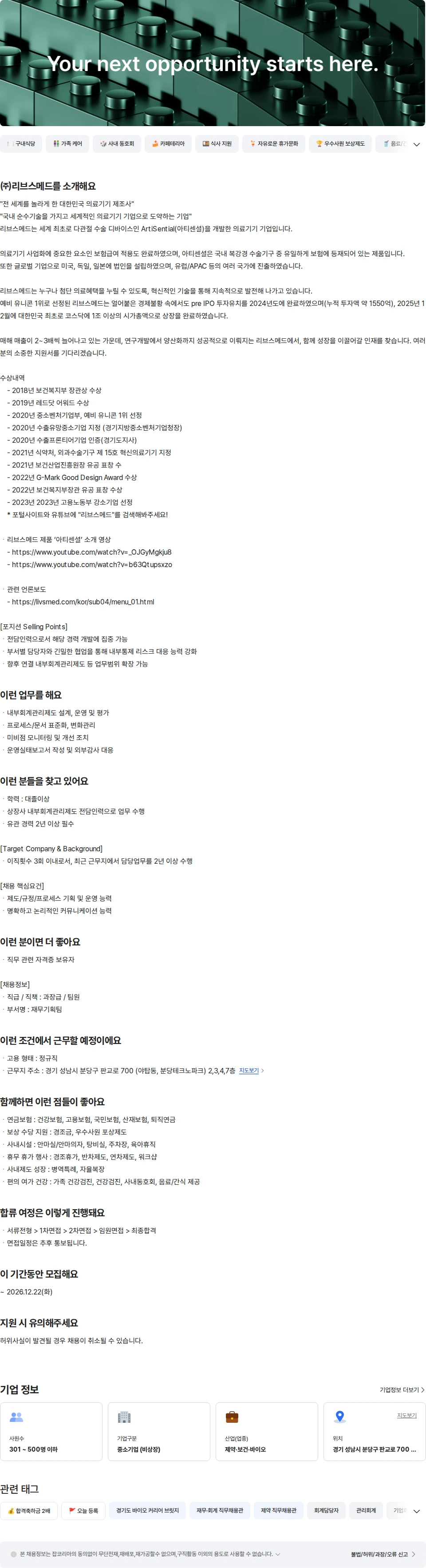 리브스메드 내부회계관리제도 담당자 채용공고