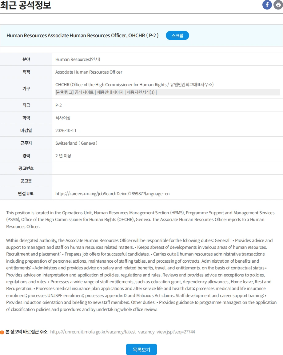 유엔리쿠르터 Associate Human Resources Officer 채용공고