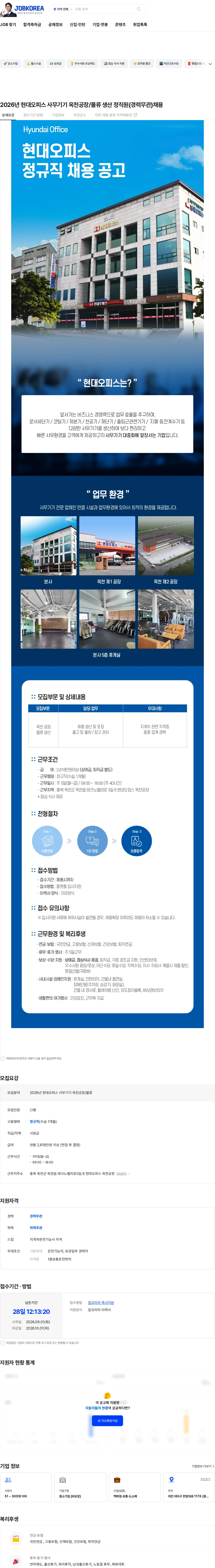 현대오피스 2026년 현대오피스 사무기기 옥천공장/물류 생산 정직원(경력무관)채용 채용공고