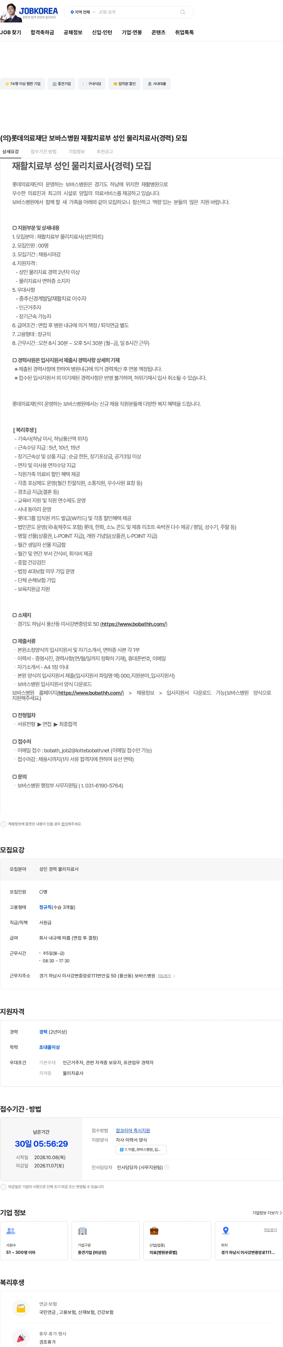 롯데의료재단 보바스병원 (의)롯데의료재단 보바스병원 재활치료부 성인 물리치료사(경력) 모집 채용공고