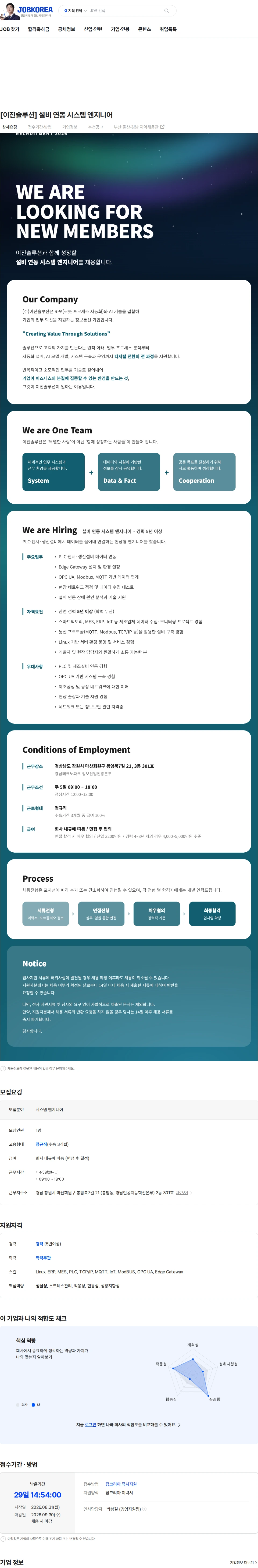 이진솔루션 [이진솔루션] 설비 연동 시스템 엔지니어 채용공고
