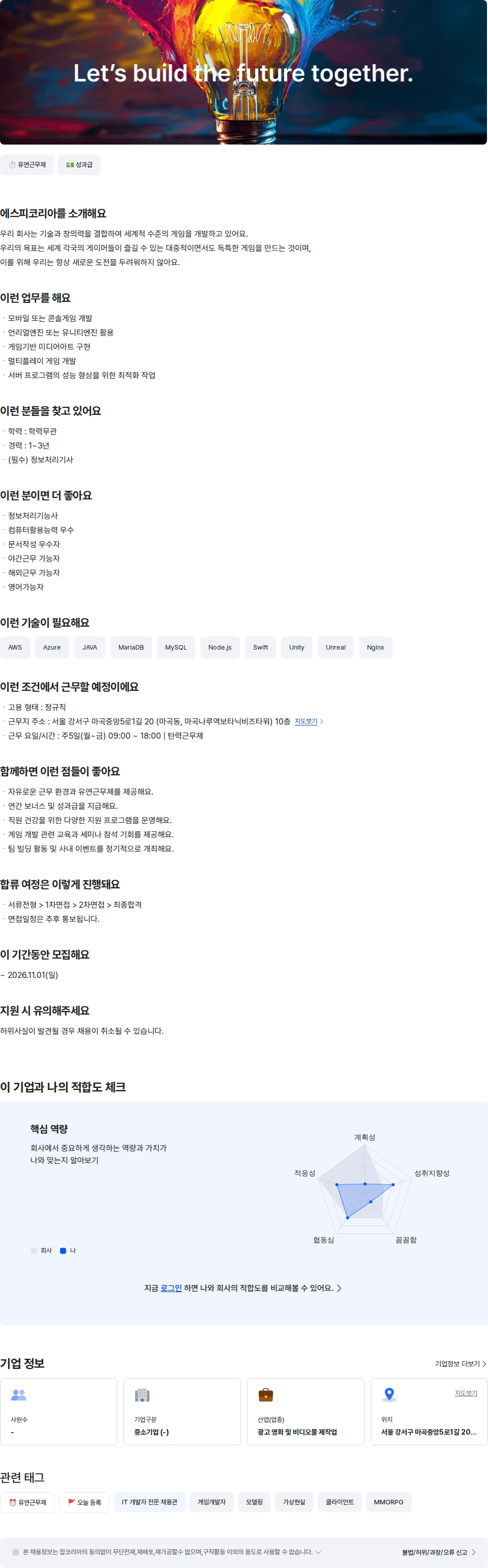 농업회사법인 유한회사 에스피코리아 게임개발자 [1-3년] 채용공고