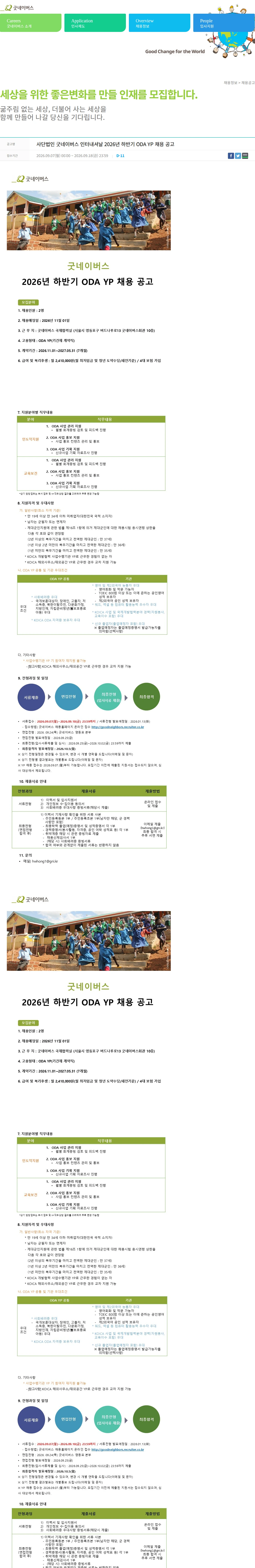 굿네이버스 사단법인 굿네이버스 인터내셔날 2026년 하반기 ODA YP 채용 공고 채용공고