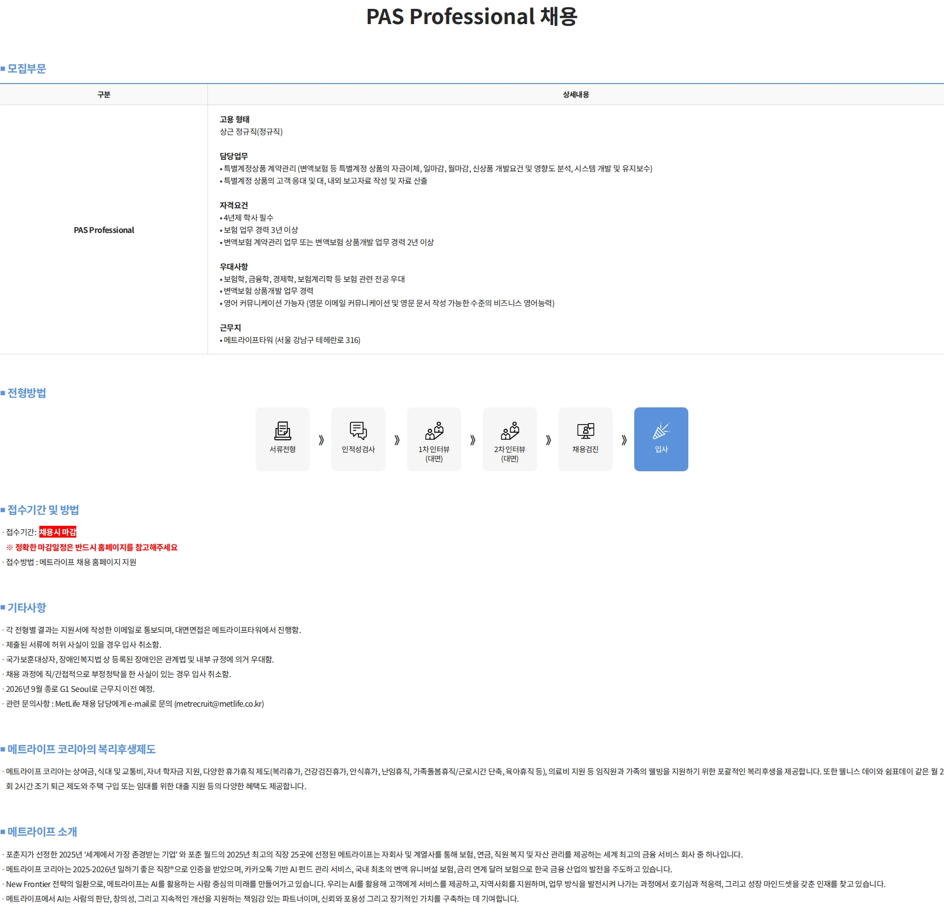 메트라이프생명보험 PAS Professional 채용 채용공고