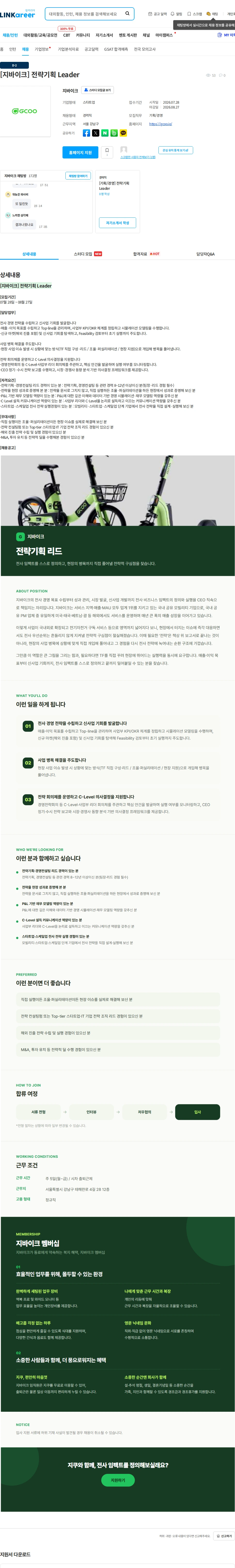 지바이크 [지바이크] 전략기획 Leader 채용공고