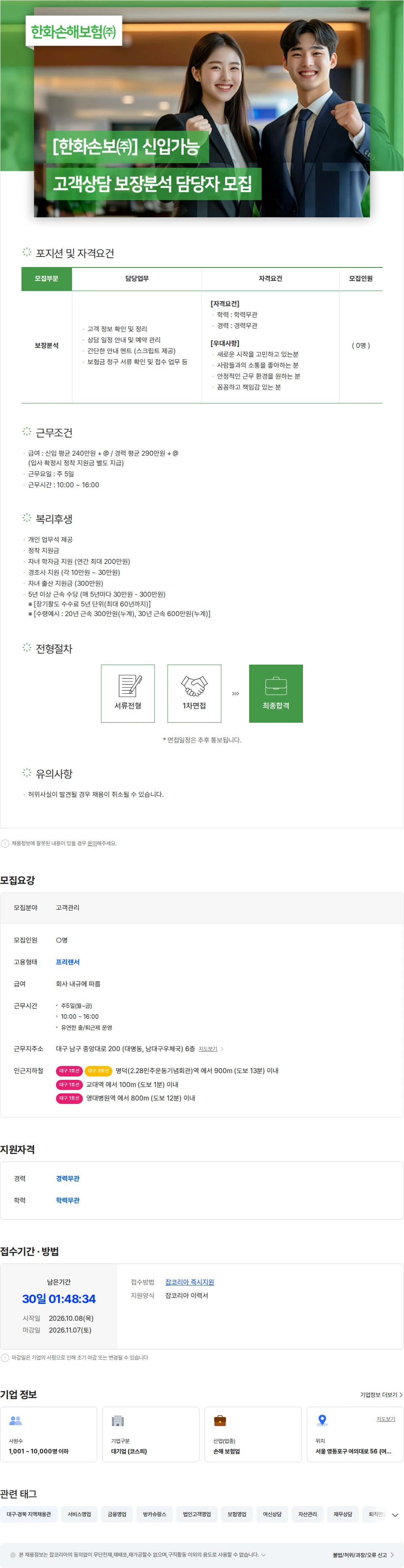 한화손해보험 [한화손보㈜] 신입가능/고객상담 보장분석 담당자 모집 채용공고