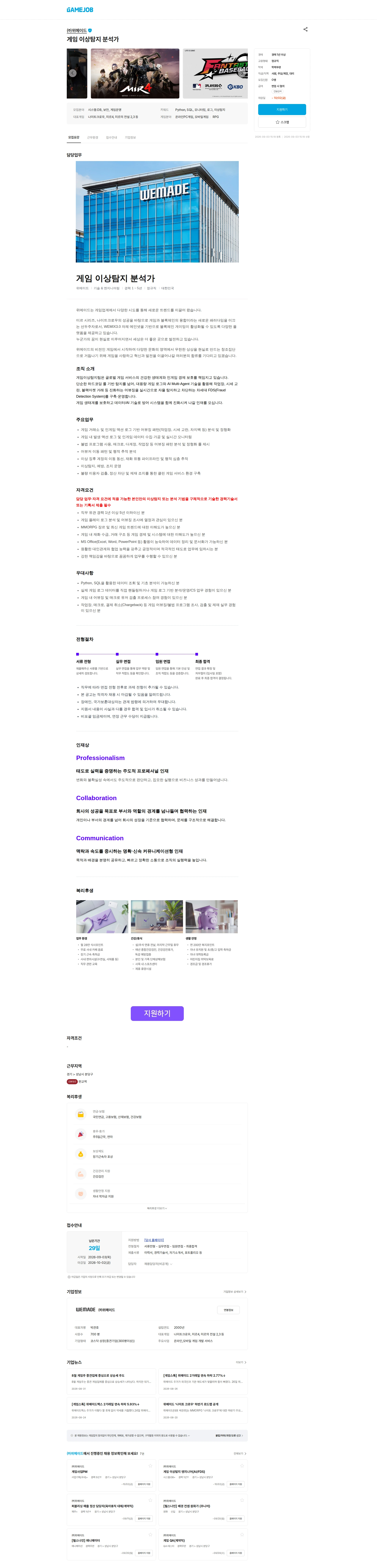 위메이드 게임 이상탐지 분석가 채용공고