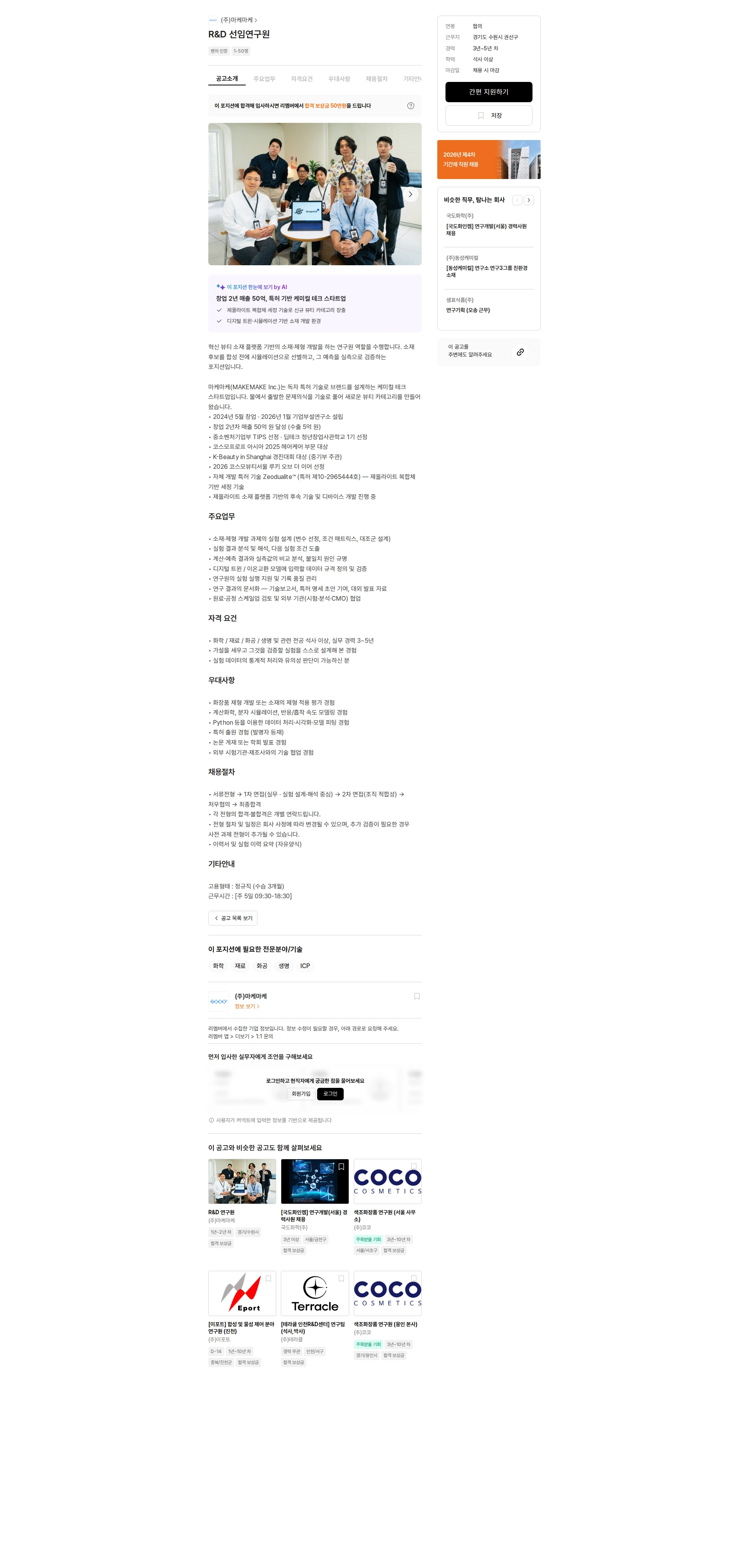 마케마케 R&D 선임연구원 채용공고