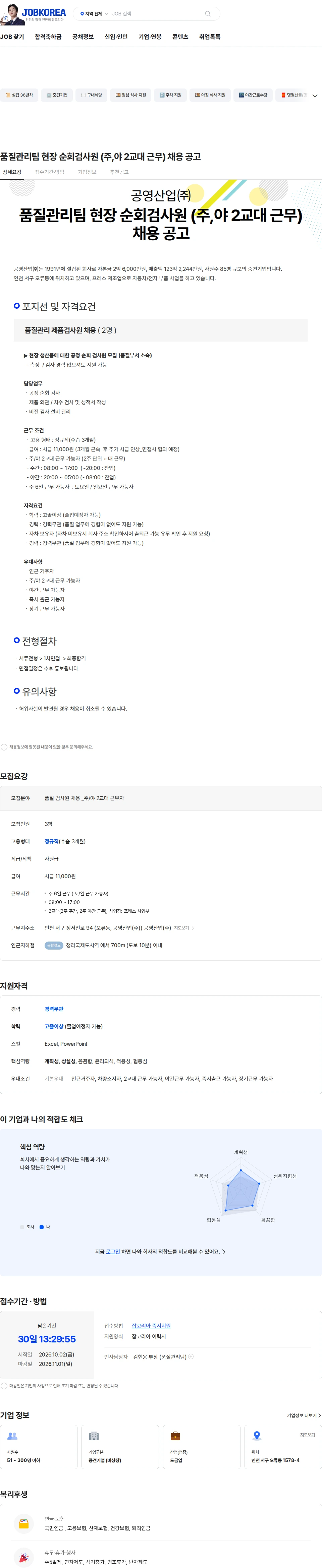 공영산업 품질관리팀 현장 순회검사원 (주,야 2교대 근무) 채용 공고 채용공고