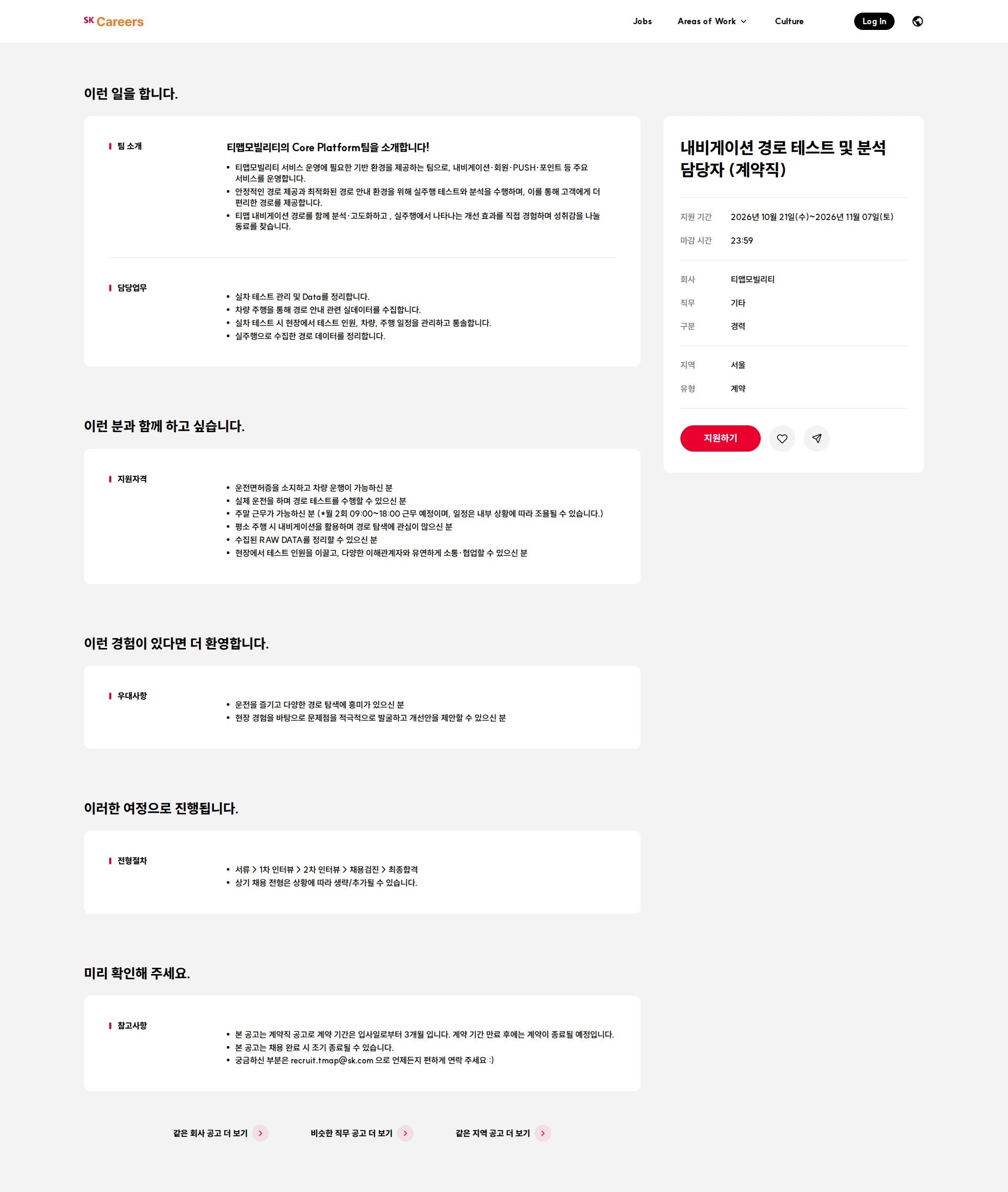 티맵모빌리티 내비게이션 경로 테스트 및 분석 담당자 (계약직) 채용공고