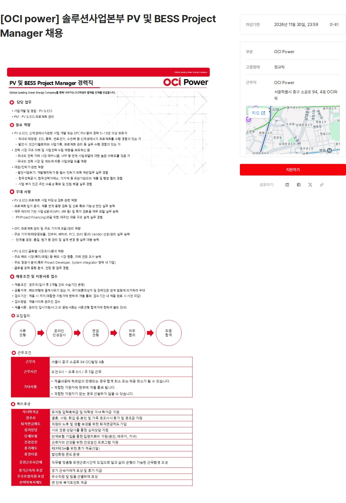 OCI [OCI power] 솔루션사업본부 PV 및 BESS Project Manager 채용 채용공고