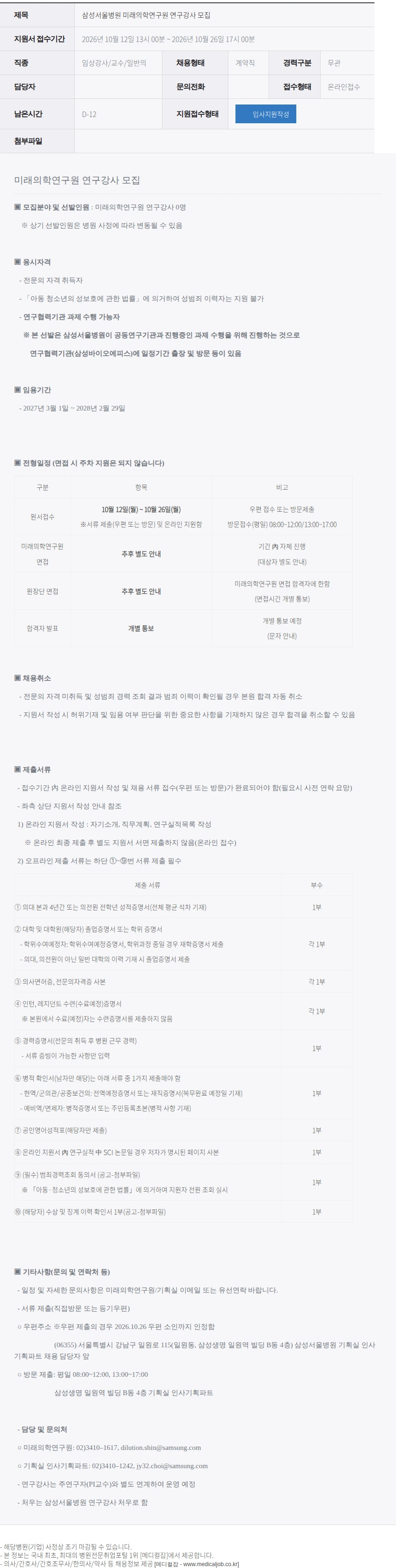 삼성서울병원 미래의학연구원 연구강사 모집 채용공고