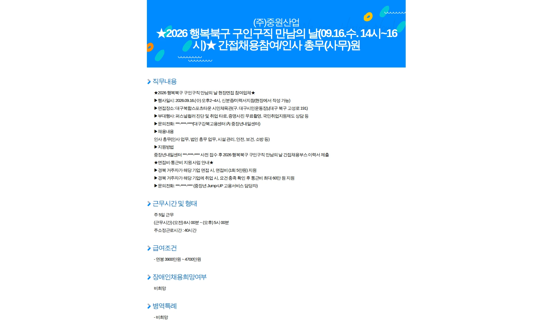 중원산업 2026 행복북구 구인구직 만남의 날(09.16.수. 14시~16시) 간접채용참여/인사 총무(사무)원 채용공고