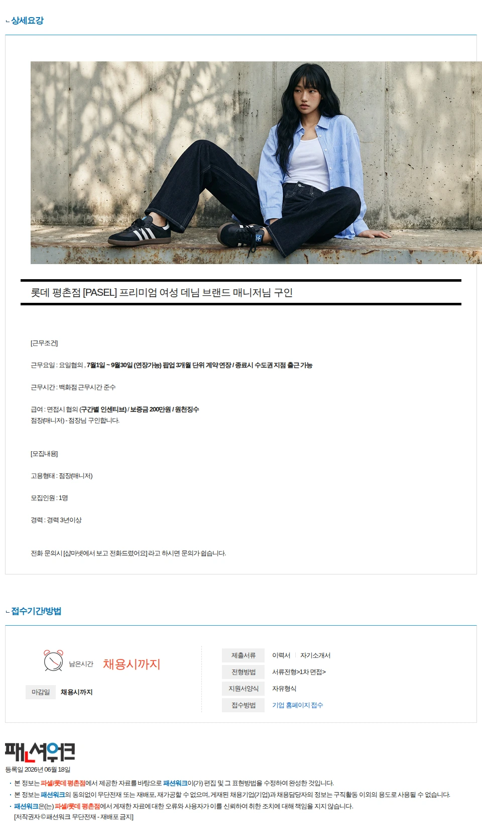 파셀/롯데 평촌점 롯데 평촌점 [PASEL] 여성 브랜드 중간관리 매니저님 구인 채용공고