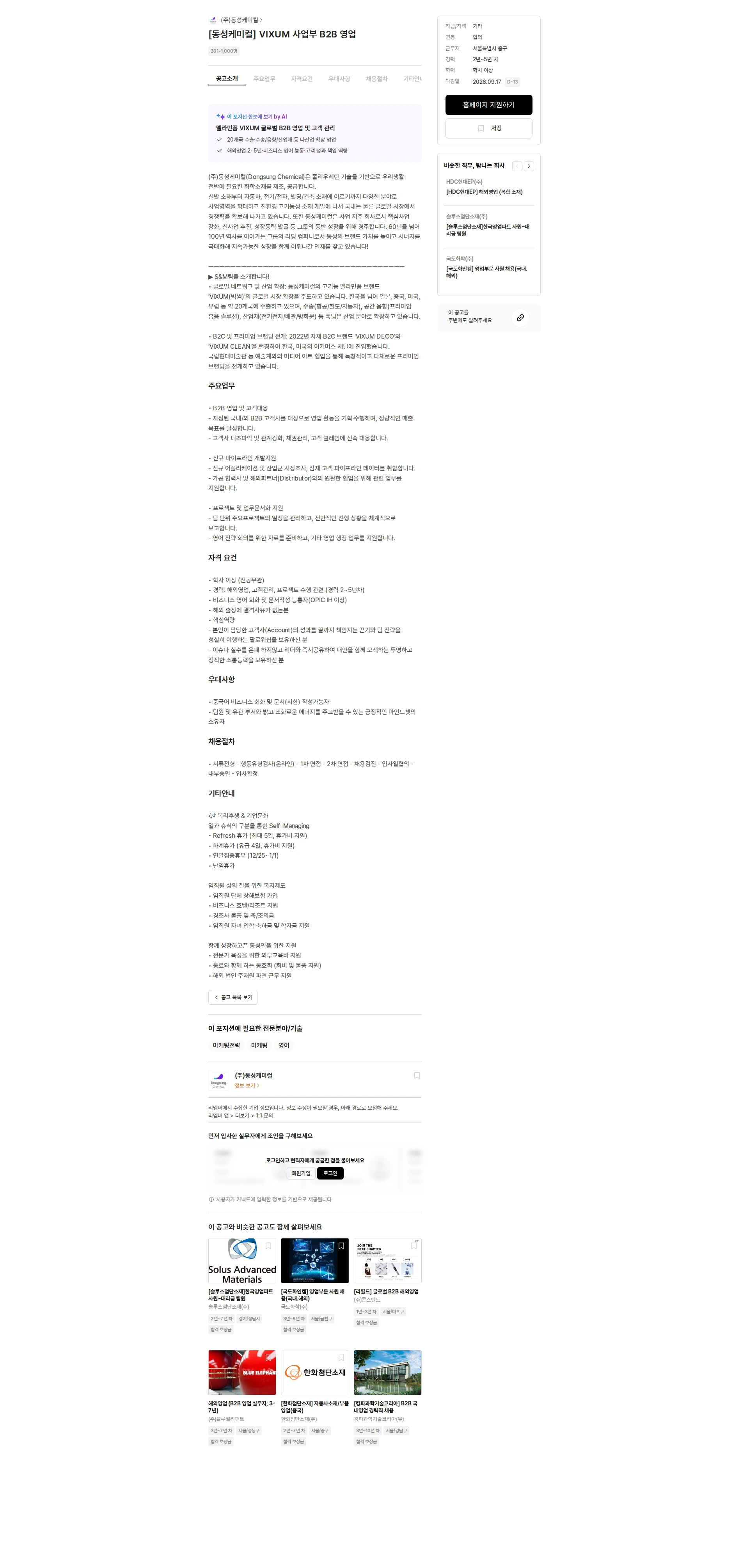 동성케미컬 [동성케미컬] VIXUM 사업부 B2B 영업 채용공고