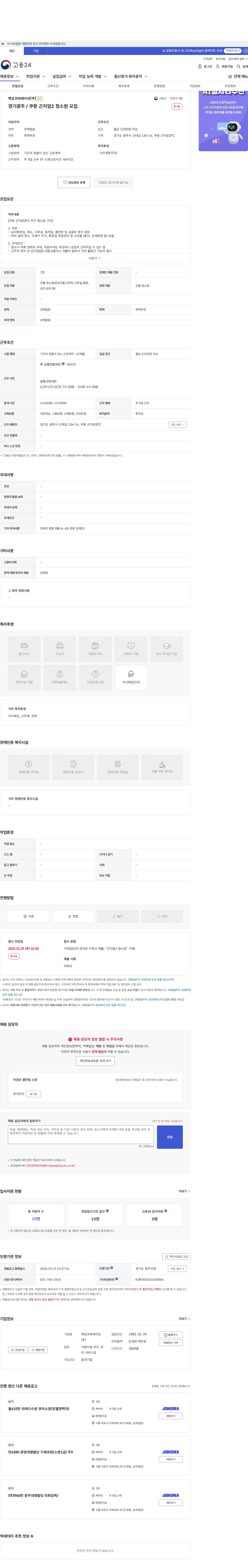 백상코퍼레이션 경기광주 / 쿠팡 곤지암2 청소원 모집 채용공고