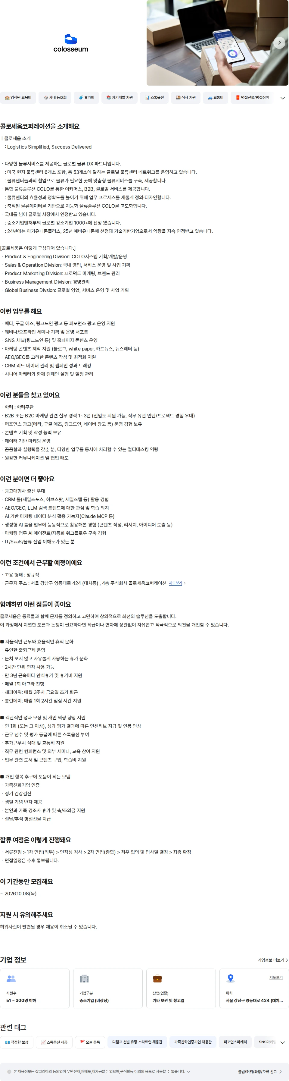 콜로세움코퍼레이션 B2B 마케팅 매니저  (Junior) 채용공고