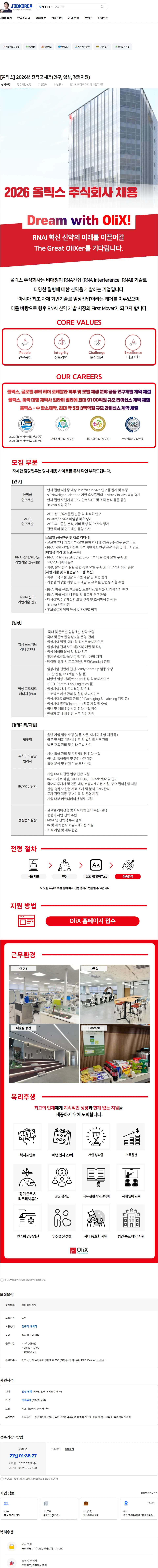 올릭스 [올릭스] 2026년 전직군 채용(연구, 임상, 경영지원) 채용공고