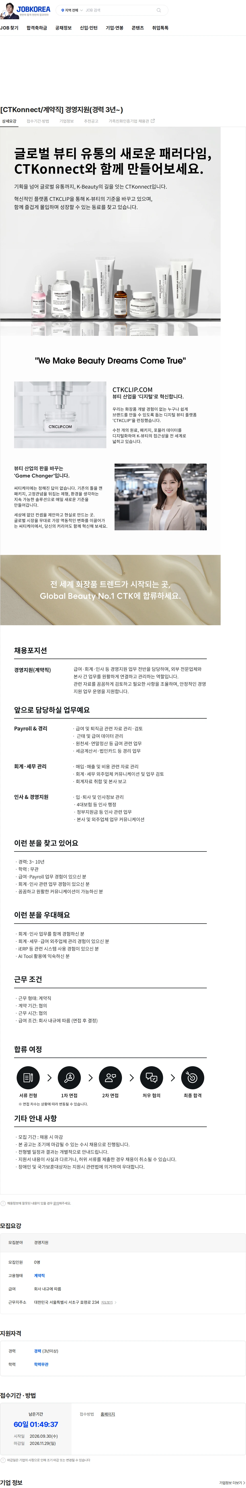 씨티케이 [CTKonnect/계약직] 경영지원(경력 3년~) 채용공고