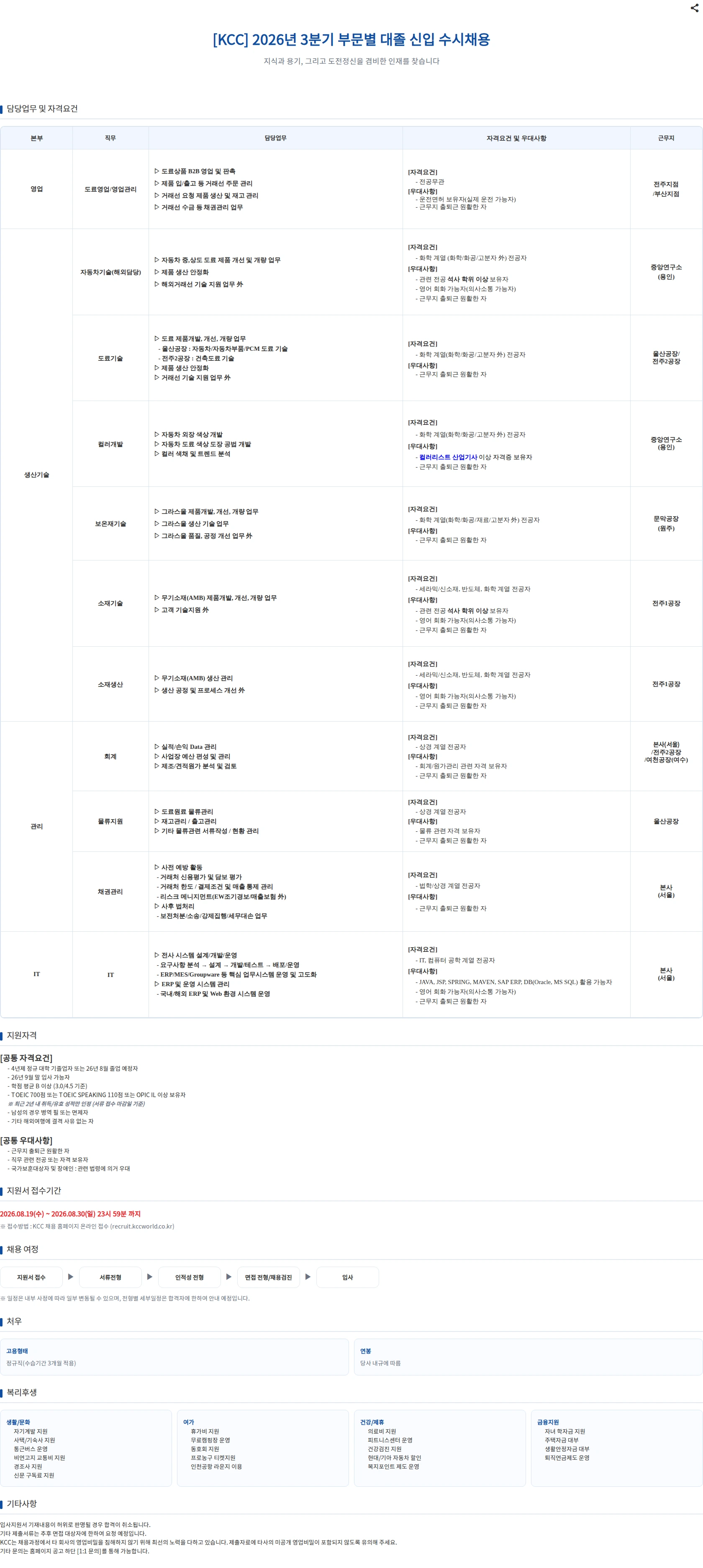 KCC 2026년 3분기 부문별 대졸 신입 수시채용 채용공고