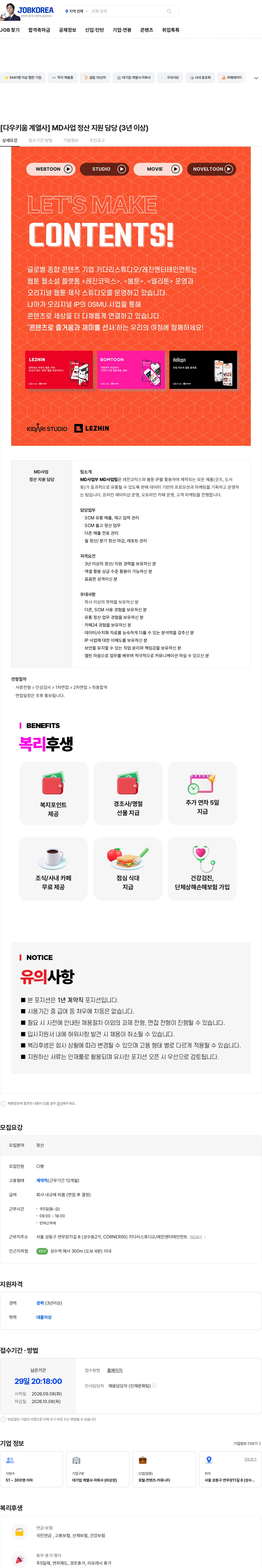 레진엔터테인먼트 [다우키움 계열사] MD사업 정산 지원 담당 (3년 이상) 채용공고