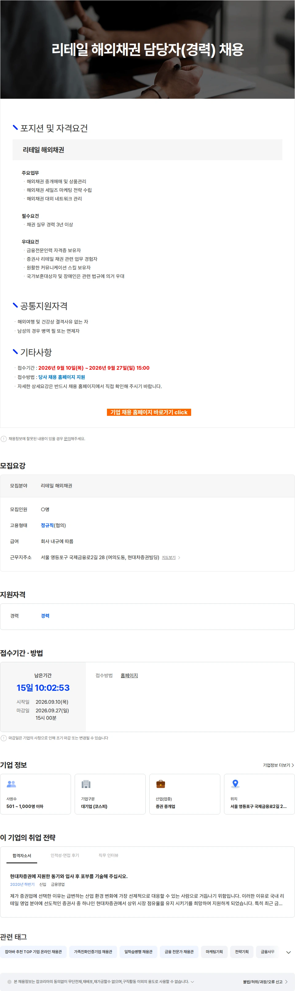 현대차증권 리테일 해외채권 담당자(경력) 채용 채용공고