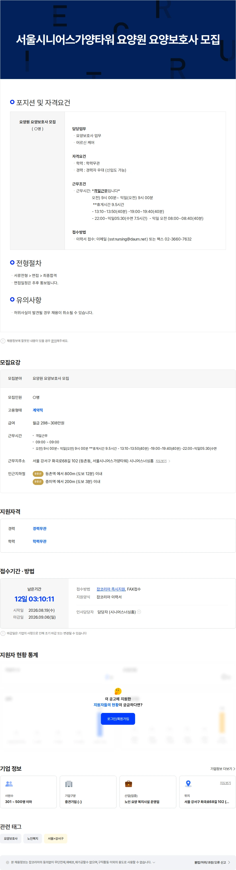 서울시니어스타워 서울시니어스가양타워 요양원 요양보호사 모집 채용공고