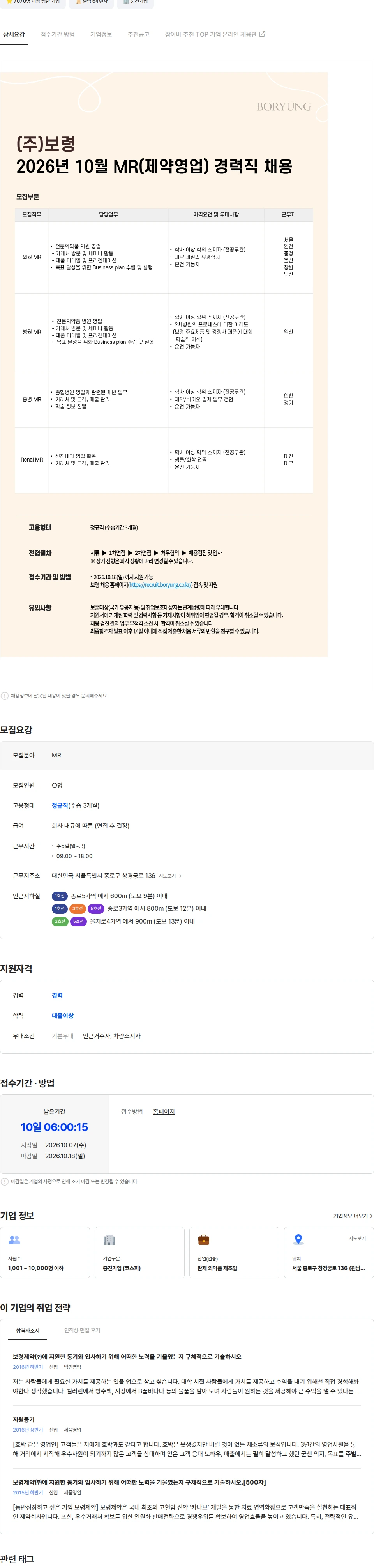 보령 [보령] MR(제약영업) 경력직 채용 채용공고