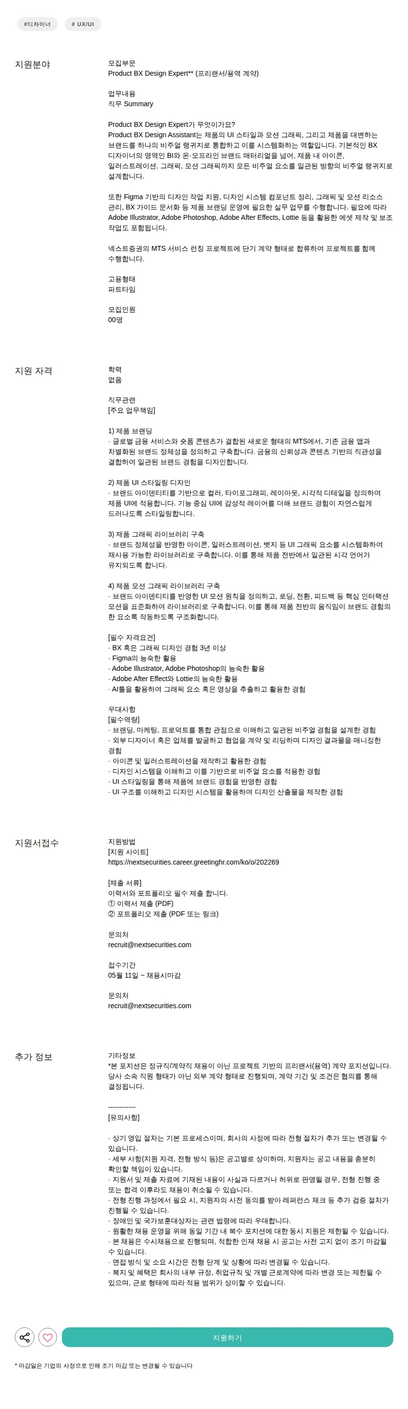 넥스트증권 (프리랜서/용역 계약) 채용공고