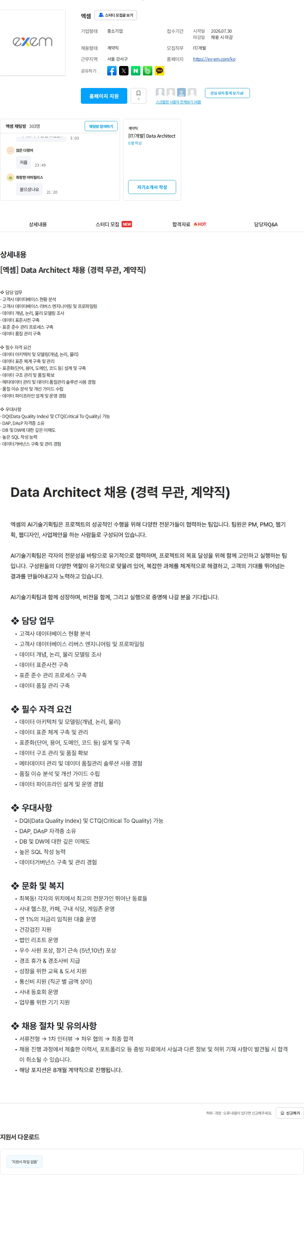 엑셈 [엑셈] Data Architect 채용 (경력 무관, 계약직) 채용공고