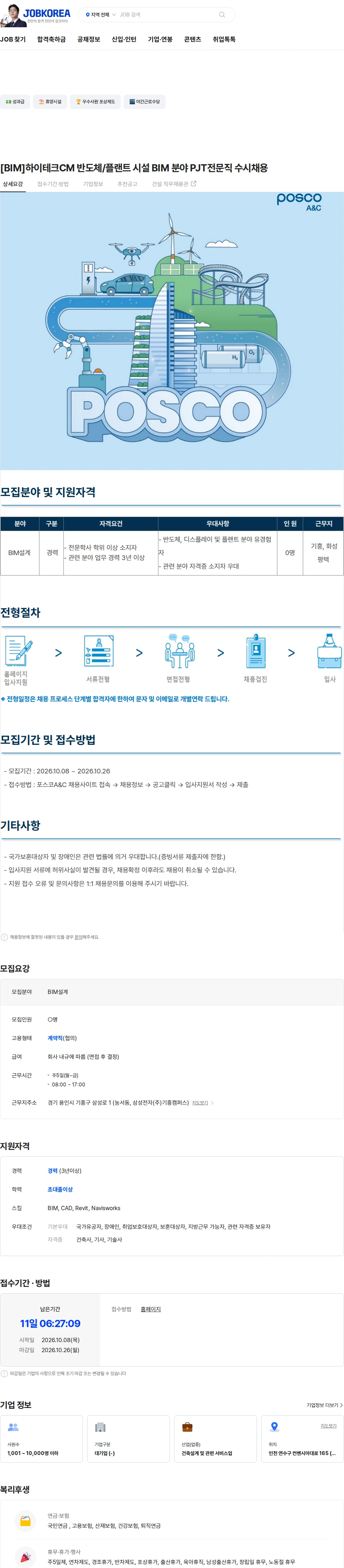 포스코A&C [BIM]하이테크CM 반도체/플랜트 시설 BIM 분야 PJT전문직 수시채용 채용공고