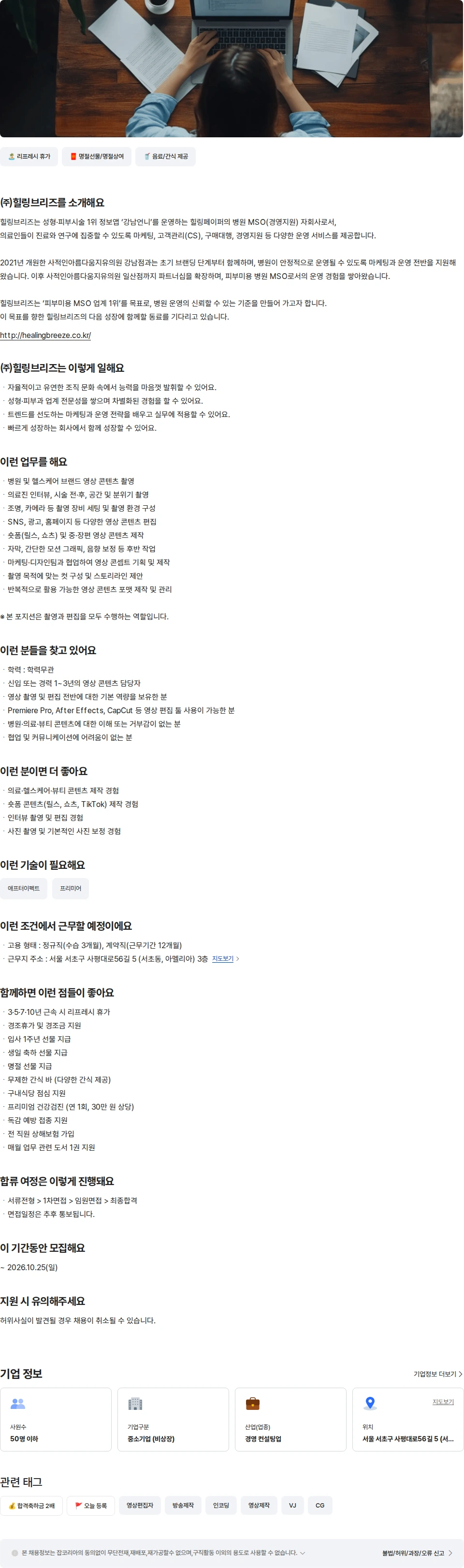 힐링브리즈 영상 콘텐츠 담당자 (촬영·편집) 채용공고