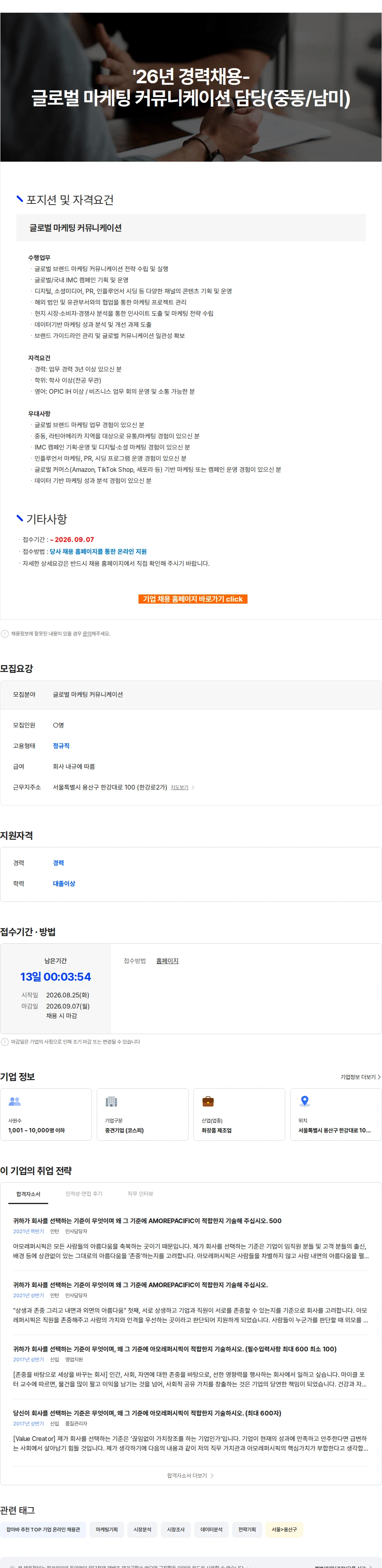 아모레퍼시픽 '26년 경력채용-글로벌 마케팅 커뮤니케이션 담당(중동/남미) 채용공고