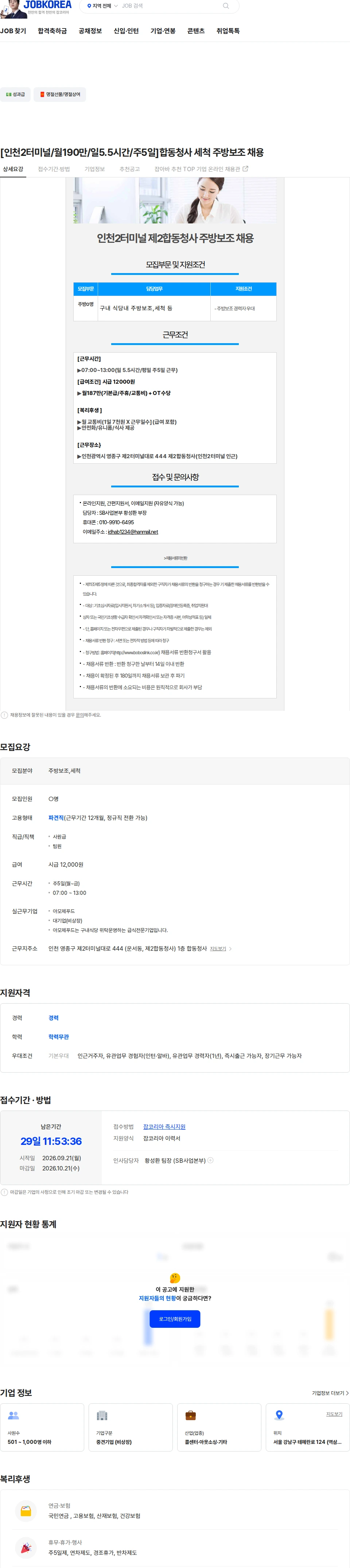 보보스링크 [인천2터미널/월190만/일5.5시간/주5일]합동청사 세척 주방보조 채용 채용공고