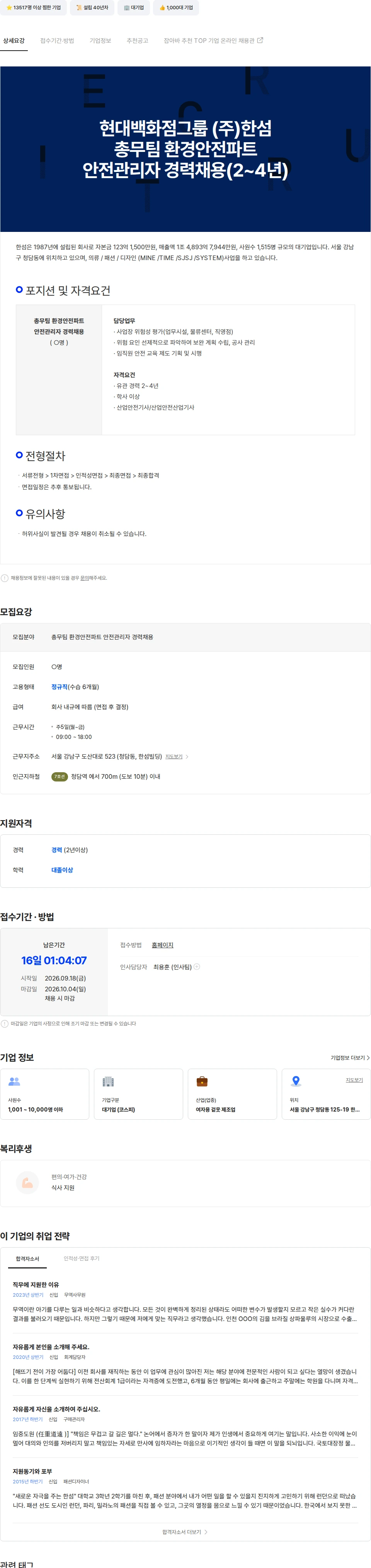 한섬 현대백화점그룹 (주)한섬 총무팀 환경안전파트 안전관리자 경력채용 채용공고