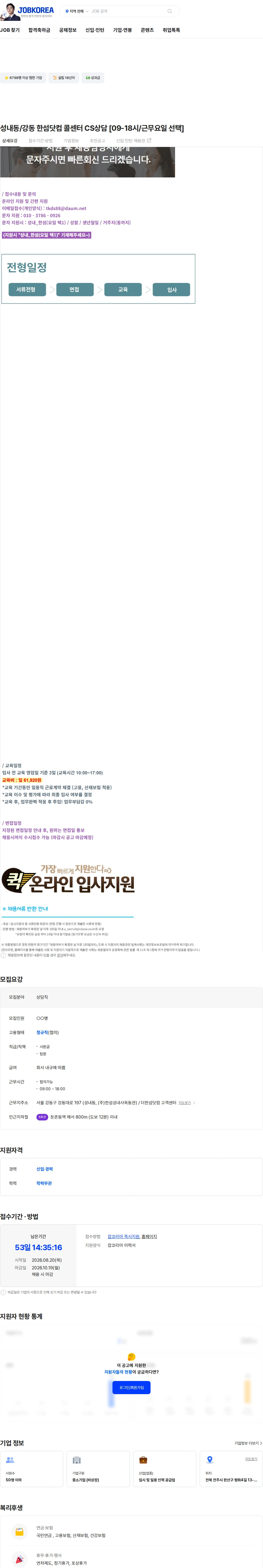 한섬 성내동/강동 한섬닷컴 콜센터 CS상담 [09-18시/근무요일 선택] 채용공고